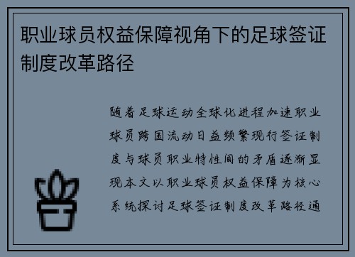 职业球员权益保障视角下的足球签证制度改革路径