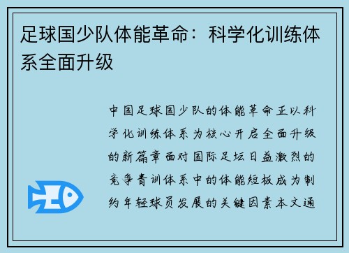 足球国少队体能革命：科学化训练体系全面升级