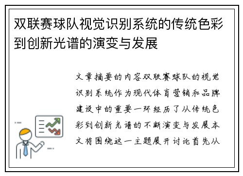 双联赛球队视觉识别系统的传统色彩到创新光谱的演变与发展