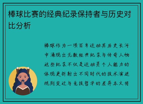 棒球比赛的经典纪录保持者与历史对比分析