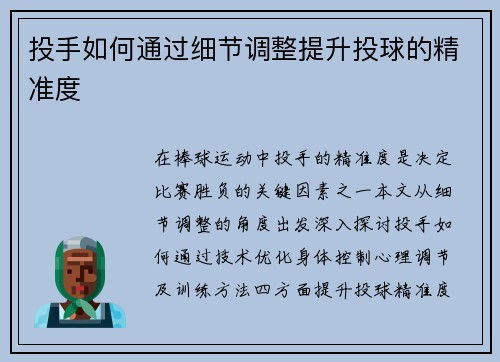投手如何通过细节调整提升投球的精准度