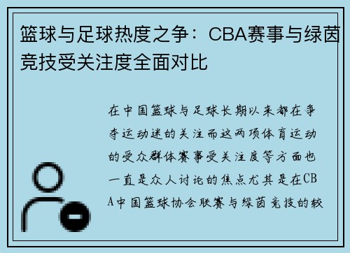 篮球与足球热度之争：CBA赛事与绿茵竞技受关注度全面对比
