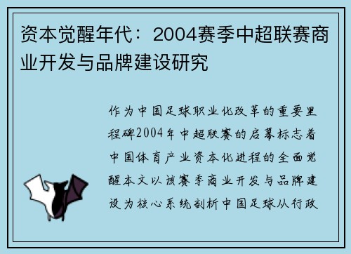 资本觉醒年代：2004赛季中超联赛商业开发与品牌建设研究