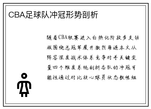 CBA足球队冲冠形势剖析
