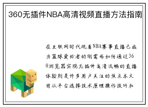 360无插件NBA高清视频直播方法指南