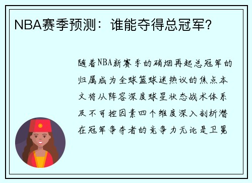 NBA赛季预测：谁能夺得总冠军？