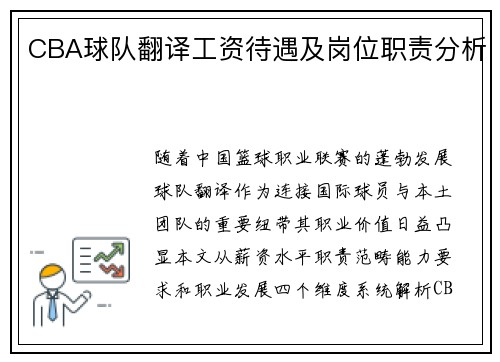 CBA球队翻译工资待遇及岗位职责分析